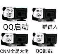 熊猫头：QQ启动 群进入 CNM全是大佬 QQ 卸载