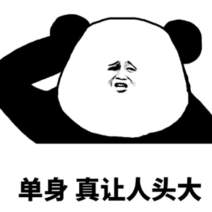 熊猫头：单身 真让人头大-熊猫头,单身