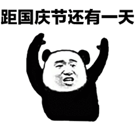 熊猫头：距离国庆还有一天