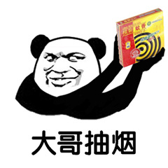 熊猫头：大哥抽烟（蚊香）-熊猫头,抽烟