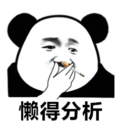熊猫头叼着烟：懒得分析-熊猫头