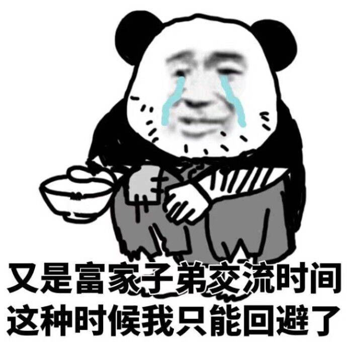 熊猫头乞讨：又是富家子弟交流时间，这种时候我只能回避了-熊猫头,流泪