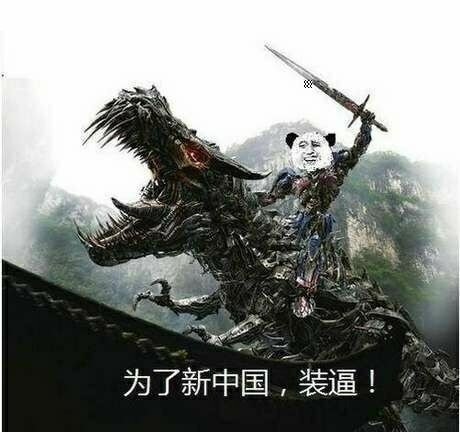 熊猫头骑在金属恐龙：为了新中国，装逼！