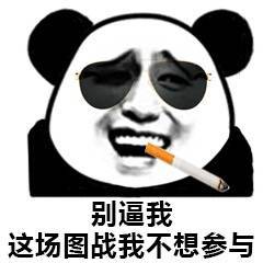 熊猫头戴着墨镜叼着香烟：别逼我 这场图战我不想参与