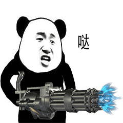 熊猫头拿着加特林机关枪：哒哒哒哒