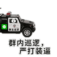 熊猫头开着警车：群内巡逻，严打装逼！