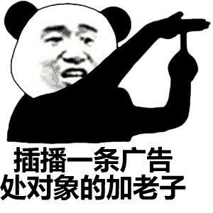 熊猫头：插播一条广告，处对象的加老子
