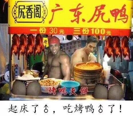 香蕉君和王在广东卖尻鸭：起床了♂，吃烤鸭♂了