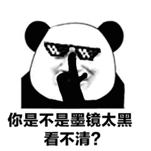 熊猫头推了推墨镜：你是不是墨镜太黑看不清？-熊猫头,gif,动图,装逼