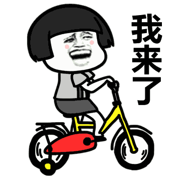 蘑菇头高高兴兴的骑着自行车：我来了