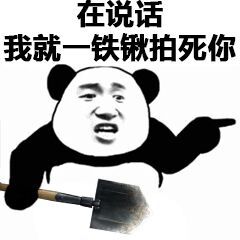 熊猫头拿着铁锹：在说话，我就一铁锹拍死你