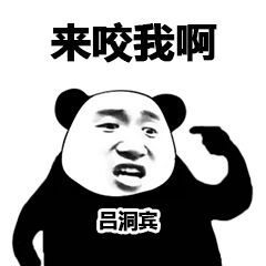 一位自称自己是吕洞宾的熊猫头：来咬我啊-熊猫头,搞笑,装逼