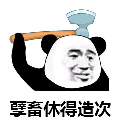 熊猫头举起斧子：孽畜休得造次-熊猫头,搞笑