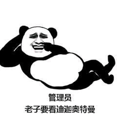 熊猫头葛优躺：管理员，老子要看迪迦奥特曼-熊猫头,搞笑,装逼