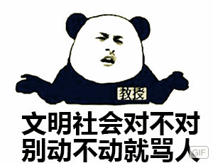 熊猫头教授：文明社会对不对 别动不动就骂人-熊猫头,搞笑,装逼