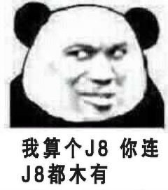 熊猫头：我算个J8 你连J8都木有