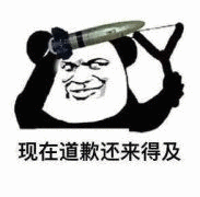 熊猫头弹射导弹：现在道歉还来得及-熊猫头,搞笑,装逼