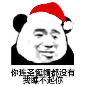 熊猫头戴着圣诞帽：你连圣诞帽都没有，我瞧不起你