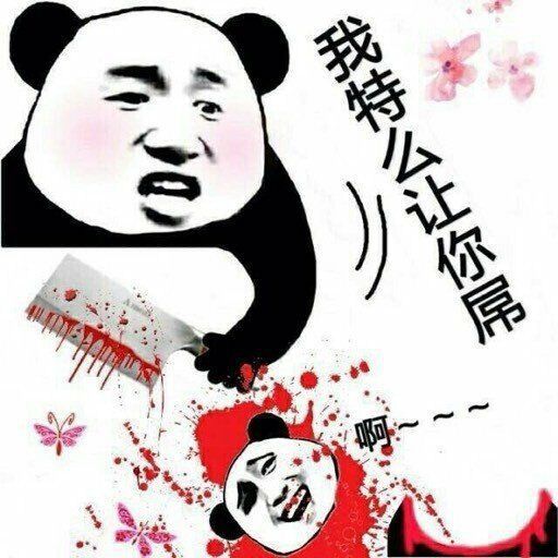 熊猫头血腥暴力：我特么让你屌！