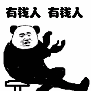 熊猫头坐在椅子上鼓着掌：有钱人 有钱人 gif动图