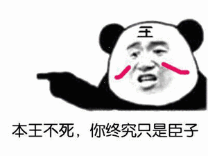 熊猫头：本王不死，你终究只是臣子-熊猫头,搞笑,装逼