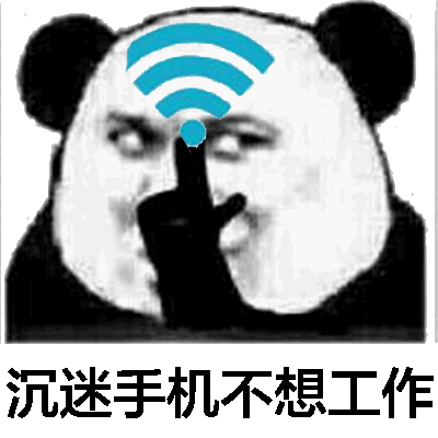 熊猫头指着头上的wifi信号：沉迷手机不想工作-熊猫头,搞笑,装逼