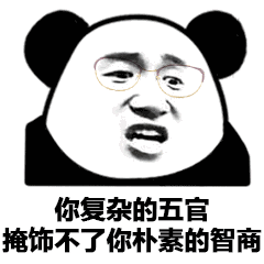 熊猫头戴着眼镜：你复杂的五官，掩饰不了你朴素的智商