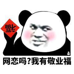 熊猫头拿着敬业福：网恋吗？我有敬业福-熊猫头,搞笑,装逼