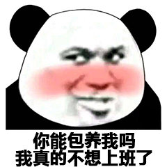 熊猫头脸红：你能包养我吗？我真的不想上班了