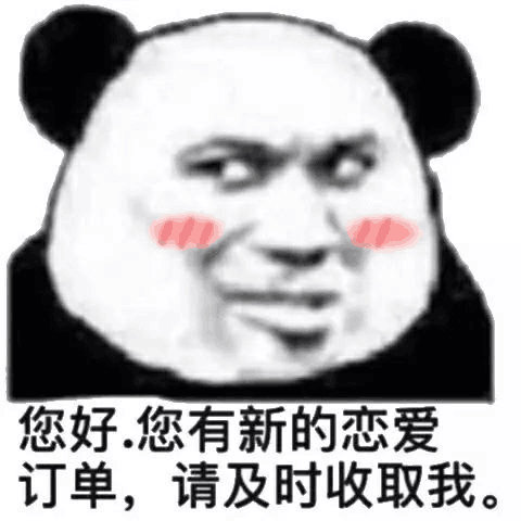 熊猫头脸红：您好，您有新的恋爱订单，请及时收取我-熊猫头,搞笑,装逼