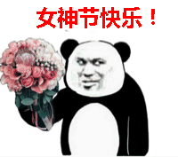 熊猫头手捧鲜花：女神节快乐！