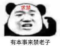 熊猫头额头写着求禁：有本事来禁老子-熊猫头,搞笑,装逼