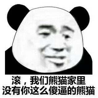 熊猫头骂人：滚，我们家熊猫里没有你这么傻逼的熊猫-熊猫头,装逼,骂人