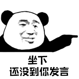 熊猫头gif动图：坐下，还没到你发言-熊猫头,搞笑,装逼,gif,动图