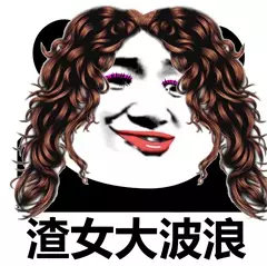 女版烫发熊猫头：渣女大波浪-熊猫头,搞笑,装逼