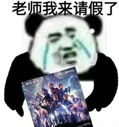 熊猫头流着泪拿着复仇者联盟4的海报：老师我来请假了