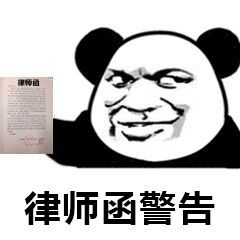 熊猫头拿着律师函：律师函警告