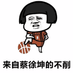 蘑菇头踩着篮球：来自蔡徐坤的不削 gif动图
