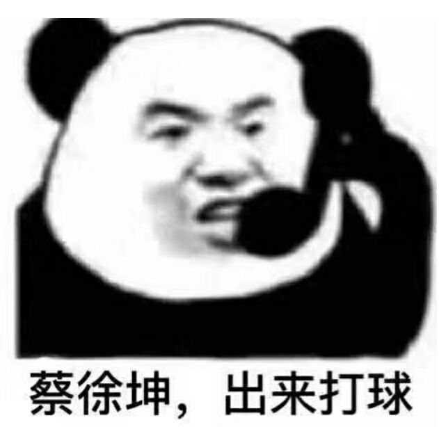 熊猫头打电话：蔡徐坤出来打球！