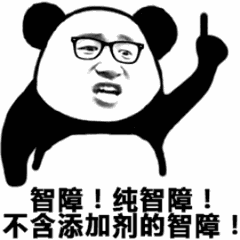 熊猫头戴着眼睛指着上面：智障！纯智障！不含添加剂的智障！