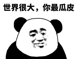 熊猫头吐槽：世界很大，你最瓜皮-熊猫头,搞笑,装逼