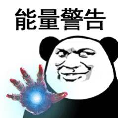 钢铁侠熊猫头：能量警告