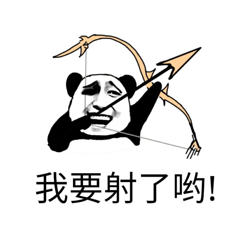 熊猫头拿着弓箭：我要射了呦！