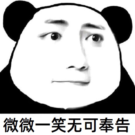 熊猫头肖战脸表情包-微微一笑无可奉告