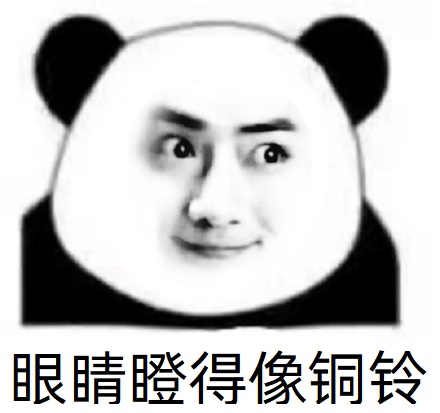 熊猫头肖战脸表情包-眼睛瞪得像铜铃