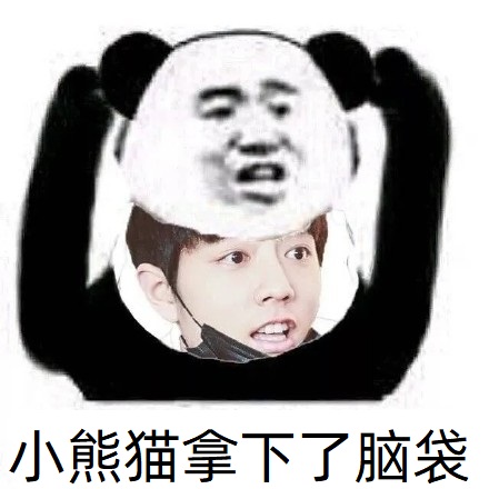 熊猫头肖战脸表情包-小熊猫拿下了脑袋-肖战表情包,熊猫头表情包,肖战脸
