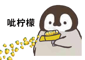 企鹅呲水枪-呲柠檬