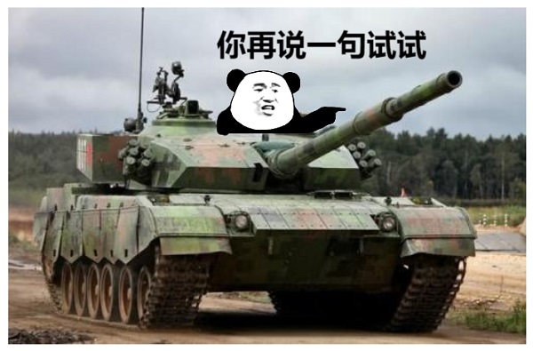 熊猫头开坦克：你再说一句试试-坦克,熊猫头,装逼
