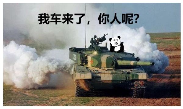 熊猫头开坦克：我车来了，你人呢-坦克,熊猫头,装逼