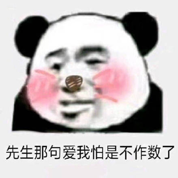 熊猫头撩汉撩妹骚话表情包-9
